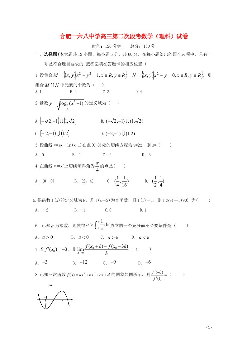 安徽省合肥市第一六八中学高三数学10月月考（第二次段考）试题