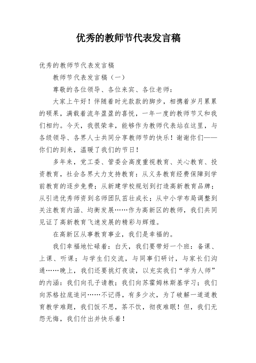 优秀的教师节代表发言稿