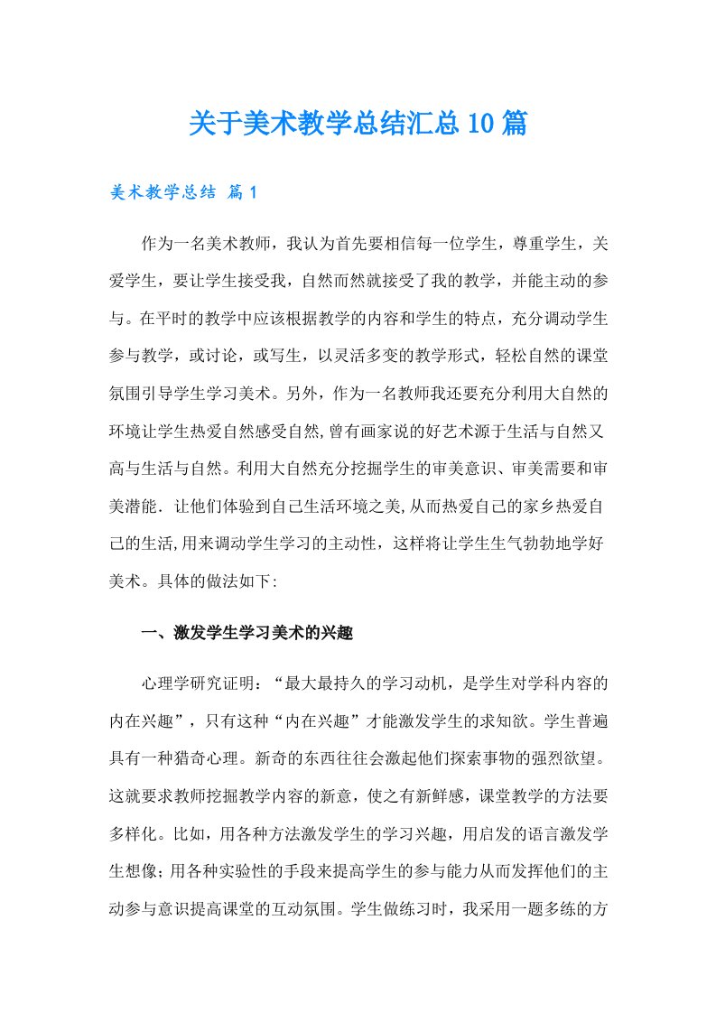 关于美术教学总结汇总10篇