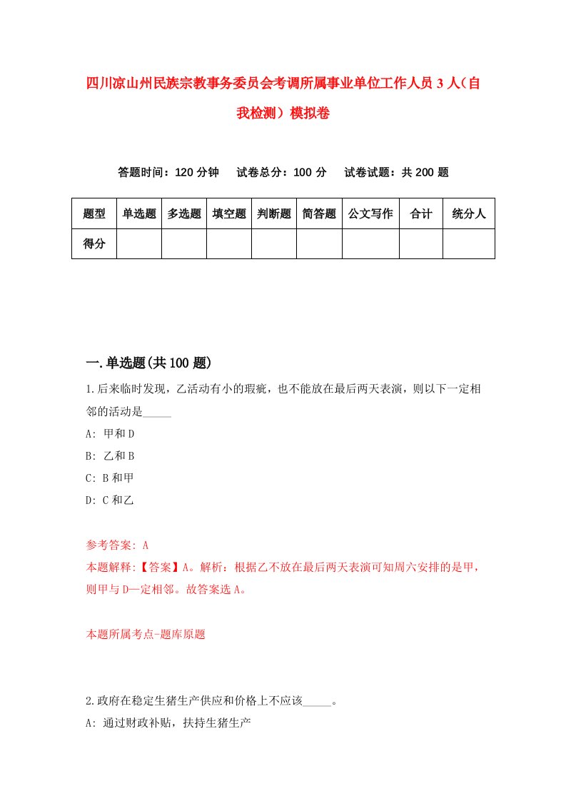 四川凉山州民族宗教事务委员会考调所属事业单位工作人员3人自我检测模拟卷第1卷