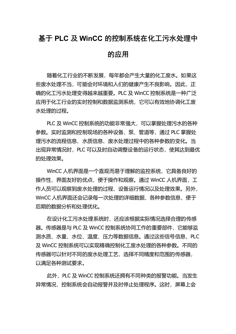 基于PLC及WinCC的控制系统在化工污水处理中的应用