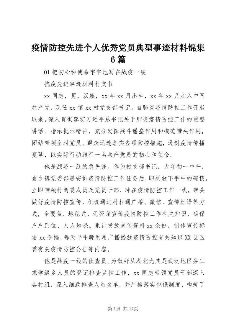 7疫情防控先进个人优秀党员典型事迹材料锦集6篇