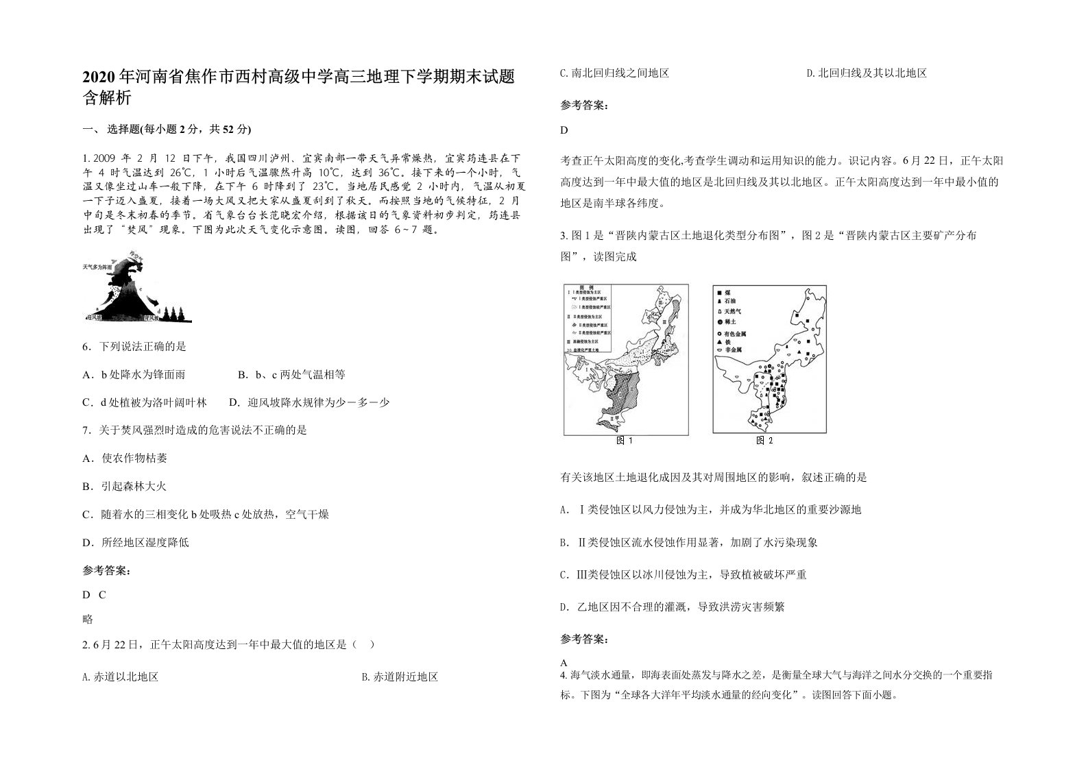 2020年河南省焦作市西村高级中学高三地理下学期期末试题含解析