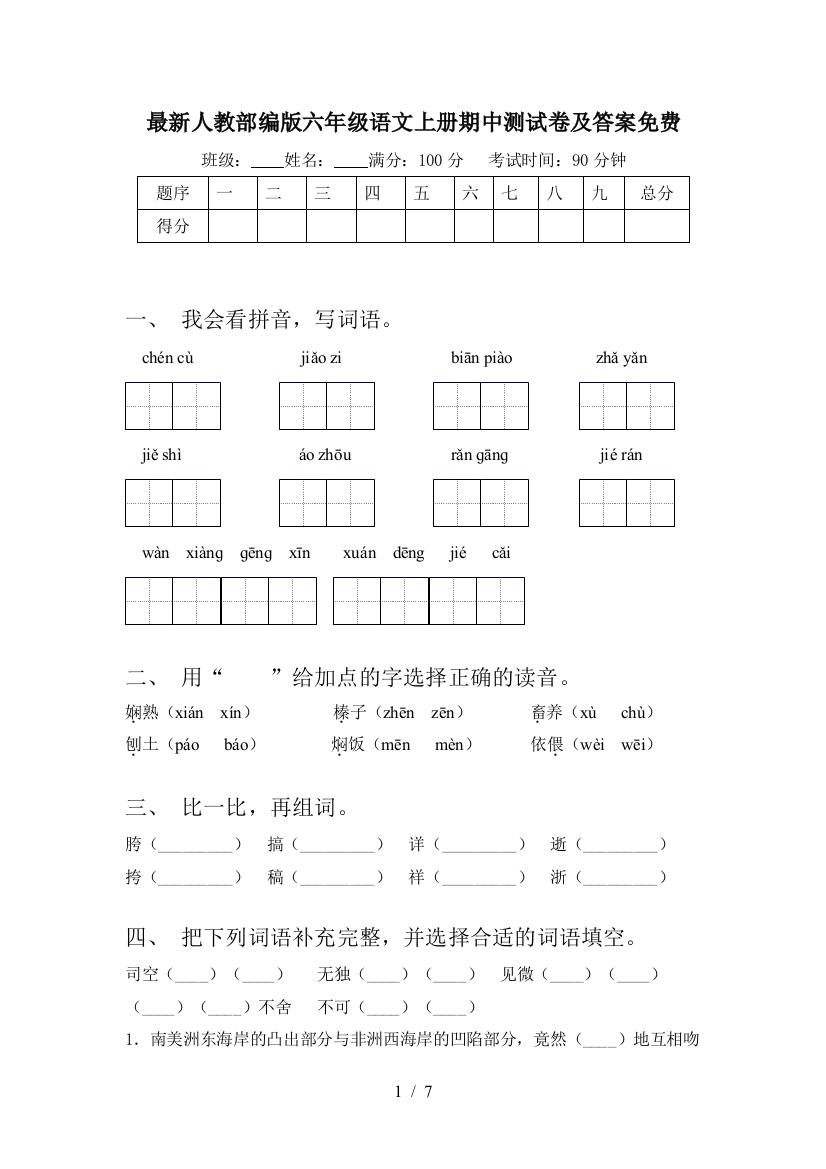 最新人教部编版六年级语文上册期中测试卷及答案免费