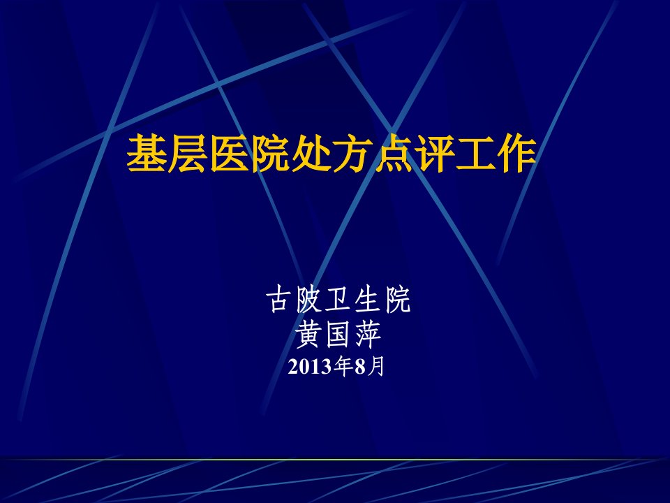 基层医院处方点评工作