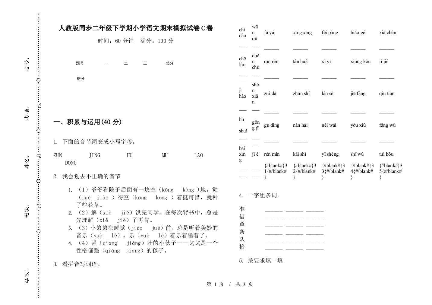 人教版同步二年级下学期小学语文期末模拟试卷C卷