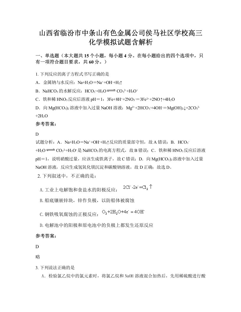 山西省临汾市中条山有色金属公司侯马社区学校高三化学模拟试题含解析