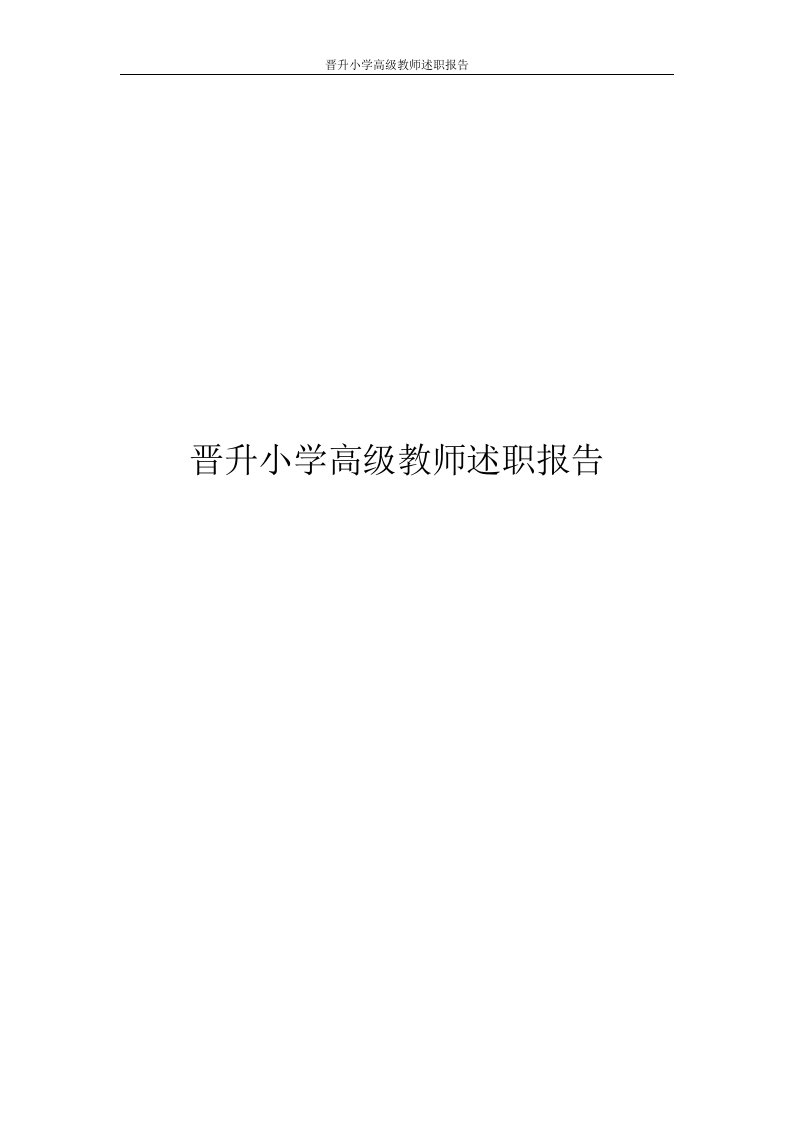 晋升小学高级教师述职报告