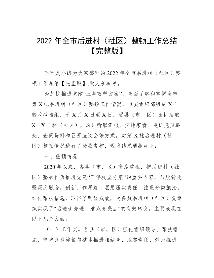 2022年全市后进村（社区）整顿工作总结【完整版】