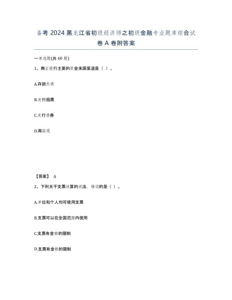 备考2024黑龙江省初级经济师之初级金融专业题库综合试卷A卷附答案