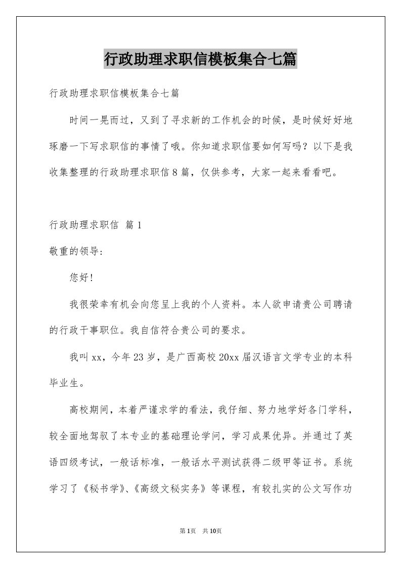 行政助理求职信模板集合七篇