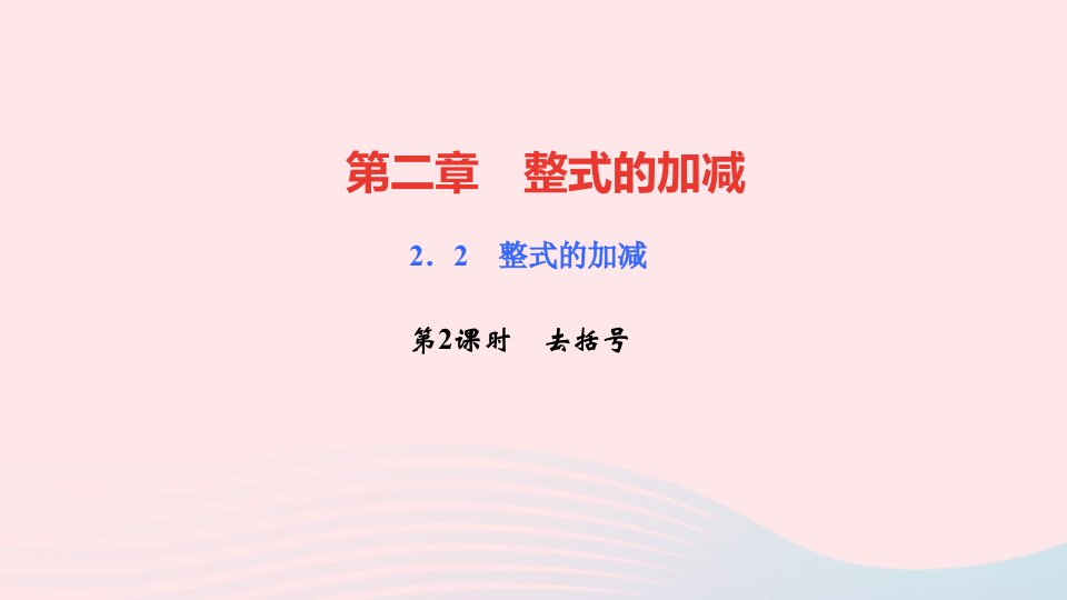 七年级数学上册第二章整式的加减2.2整式的加减第2课时去括号作业课件新版新人教版