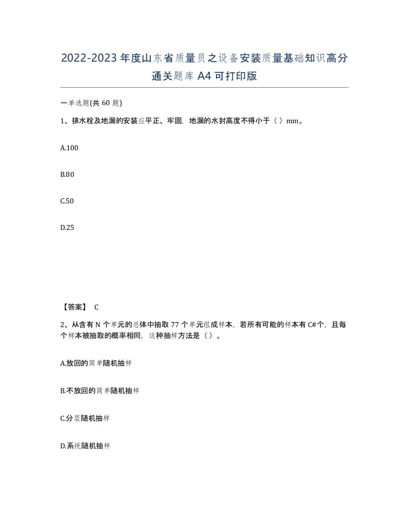 2022-2023年度山东省质量员之设备安装质量基础知识高分通关题库A4可打印版