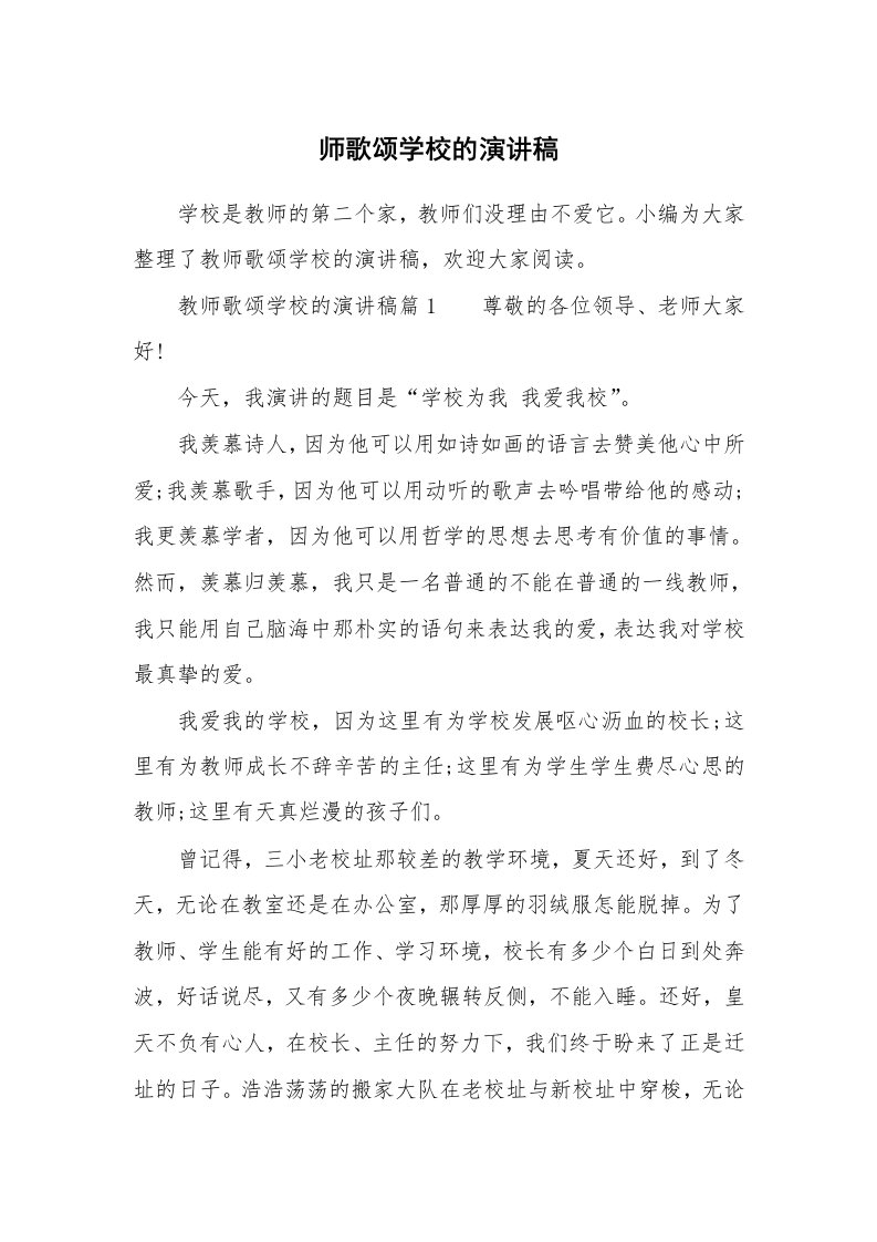 师歌颂学校的演讲稿