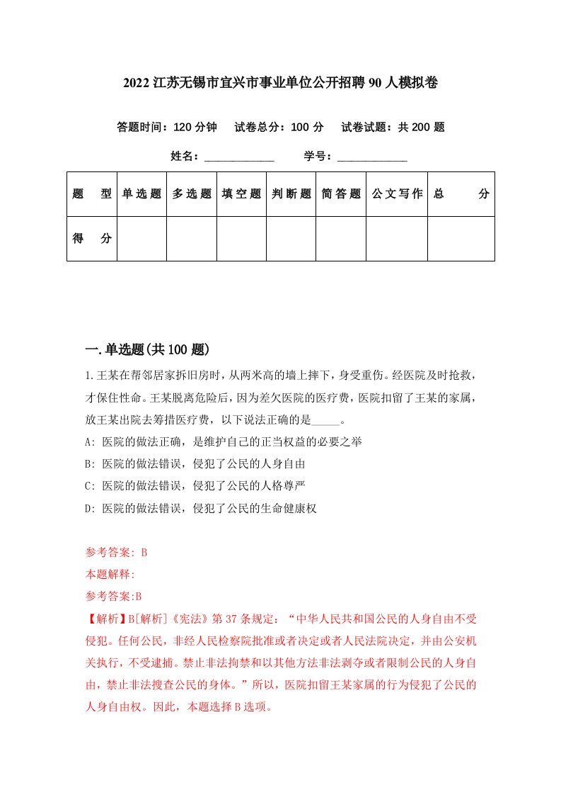 2022江苏无锡市宜兴市事业单位公开招聘90人模拟卷第55期