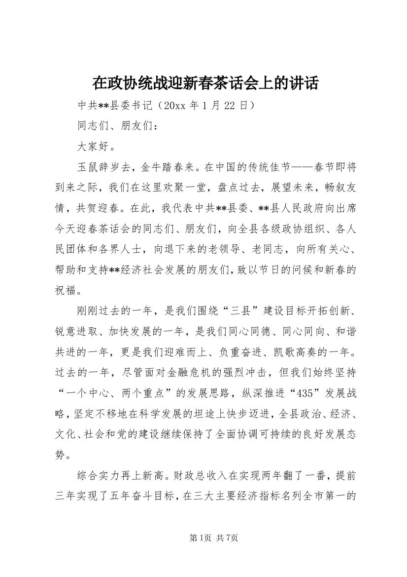 在政协统战迎新春茶话会上的讲话