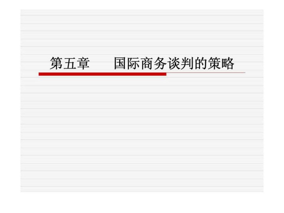 第五章_国际商务谈判的策略