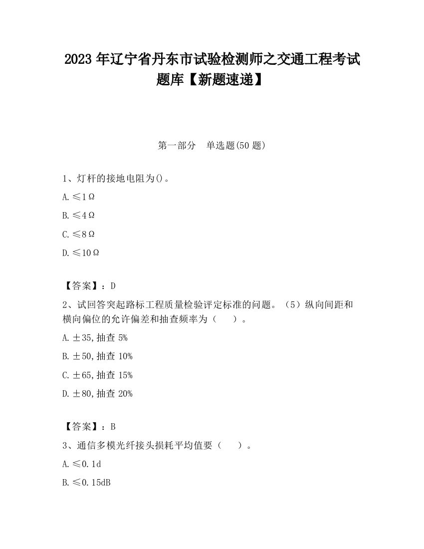 2023年辽宁省丹东市试验检测师之交通工程考试题库【新题速递】