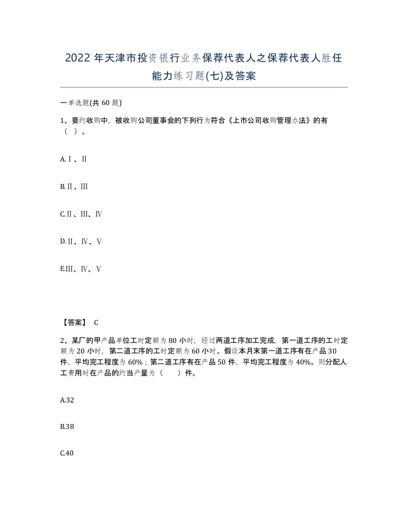 2022年天津市投资银行业务保荐代表人之保荐代表人胜任能力练习题七及答案