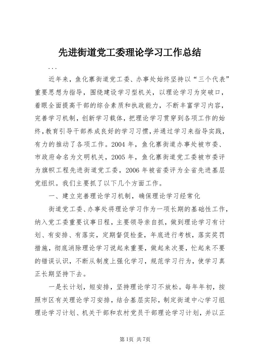 先进街道党工委理论学习工作总结