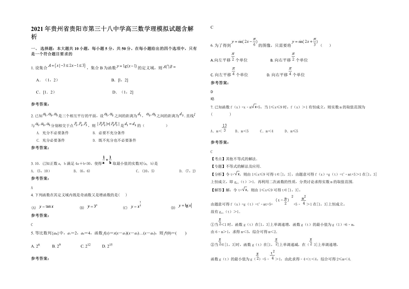 2021年贵州省贵阳市第三十八中学高三数学理模拟试题含解析