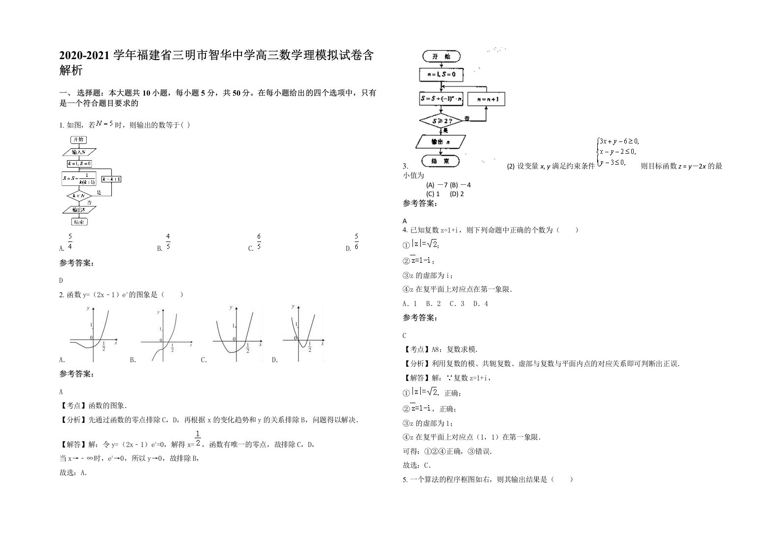 2020-2021学年福建省三明市智华中学高三数学理模拟试卷含解析