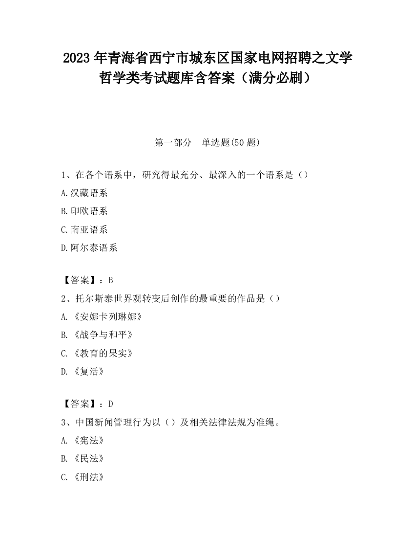 2023年青海省西宁市城东区国家电网招聘之文学哲学类考试题库含答案（满分必刷）