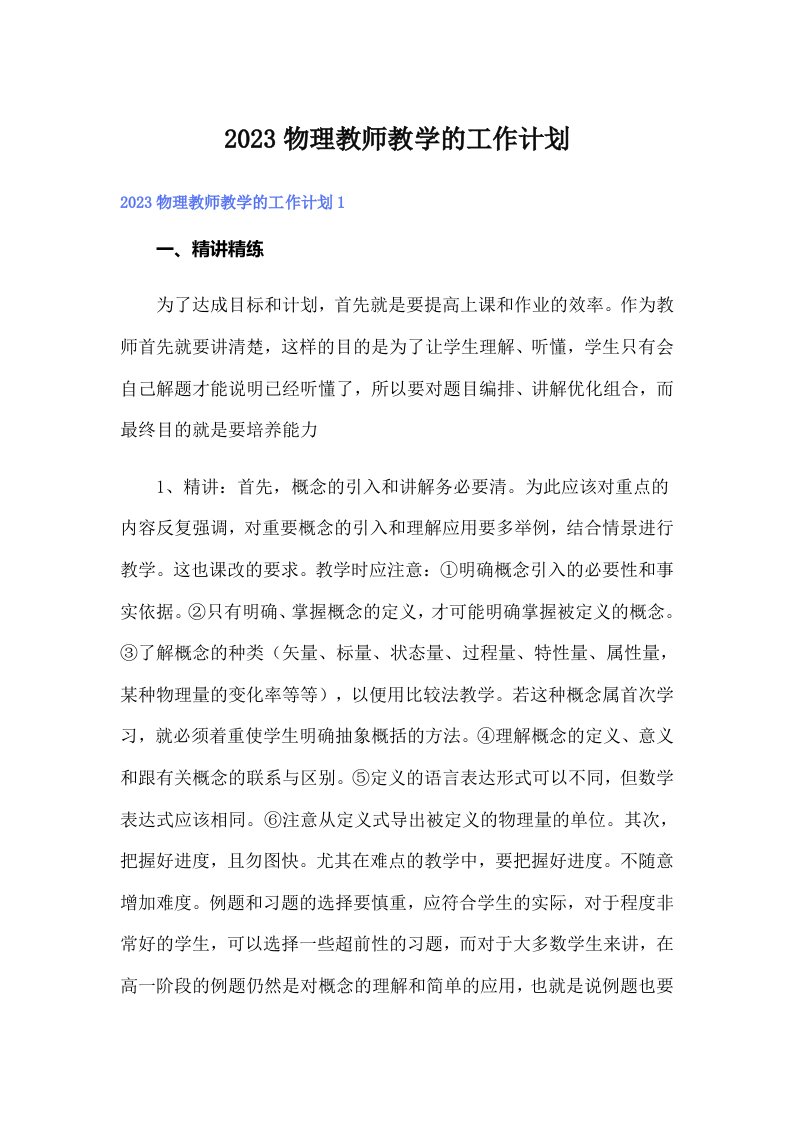 2023物理教师教学的工作计划