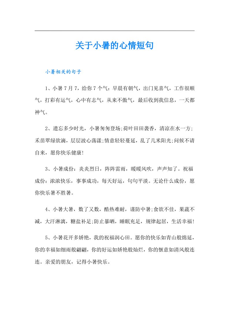 关于小暑的心情短句