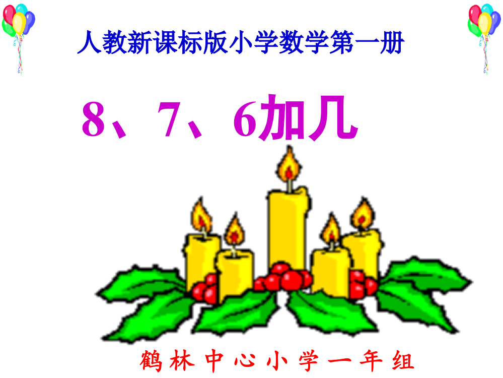 一年级上册数课件－8.2《8、7、6加几》