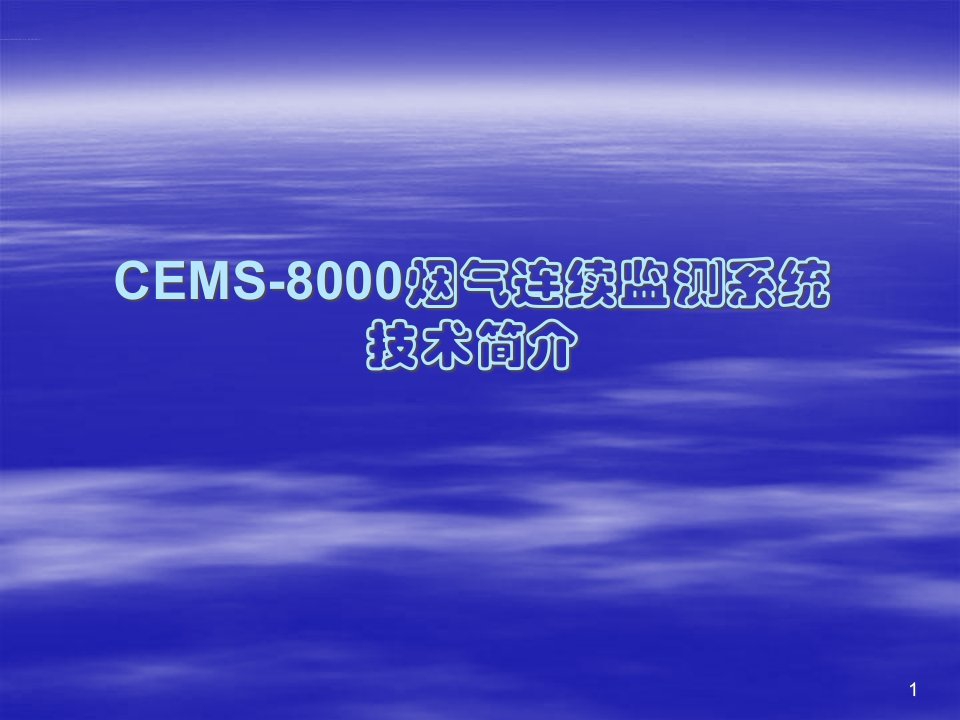 CEMS-8000烟气连续监测系统技术简介