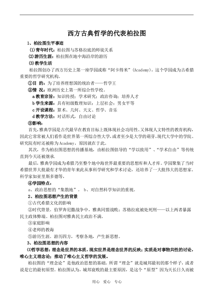 高中历史西方古典哲学的代表柏拉图人教版选修四