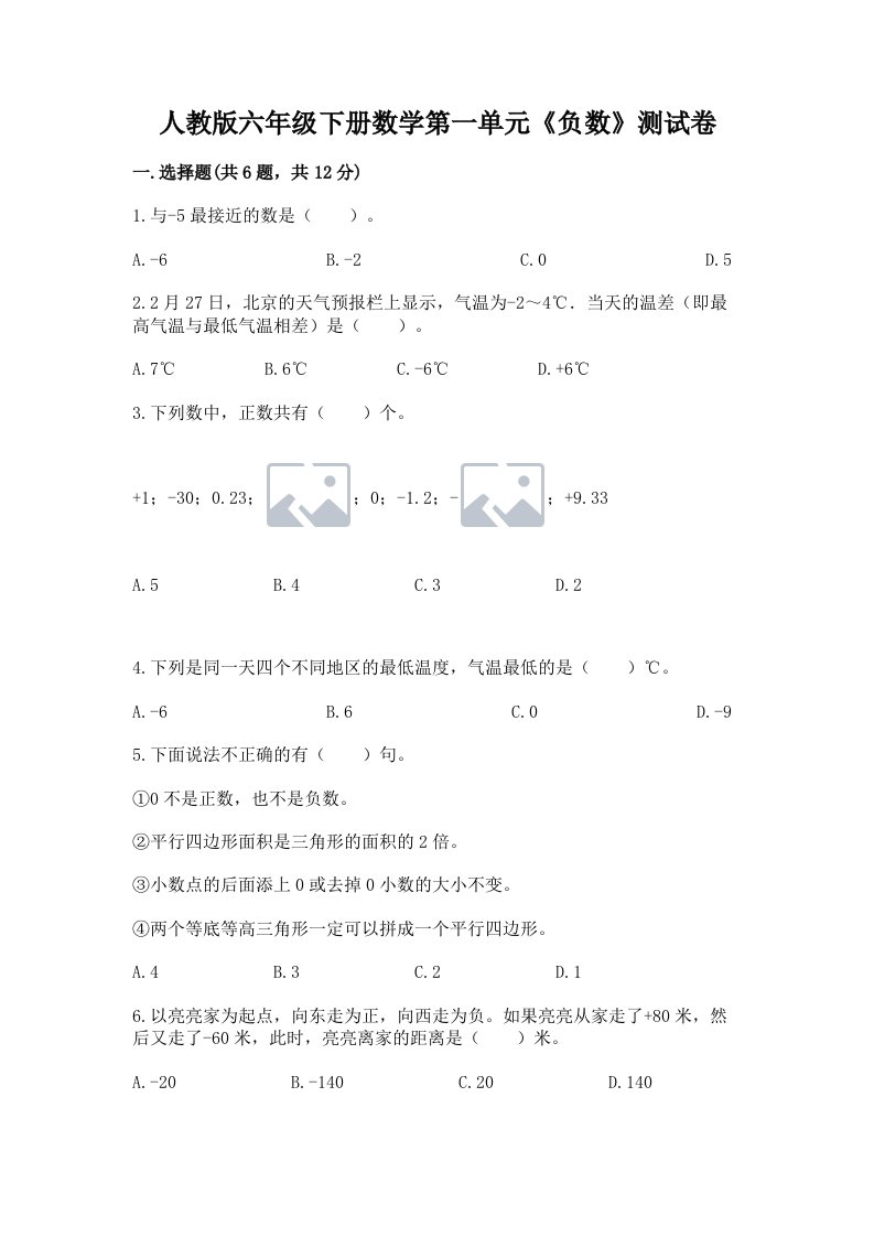 人教版六年级下册数学第一单元《负数》测试卷精品【各地真题】