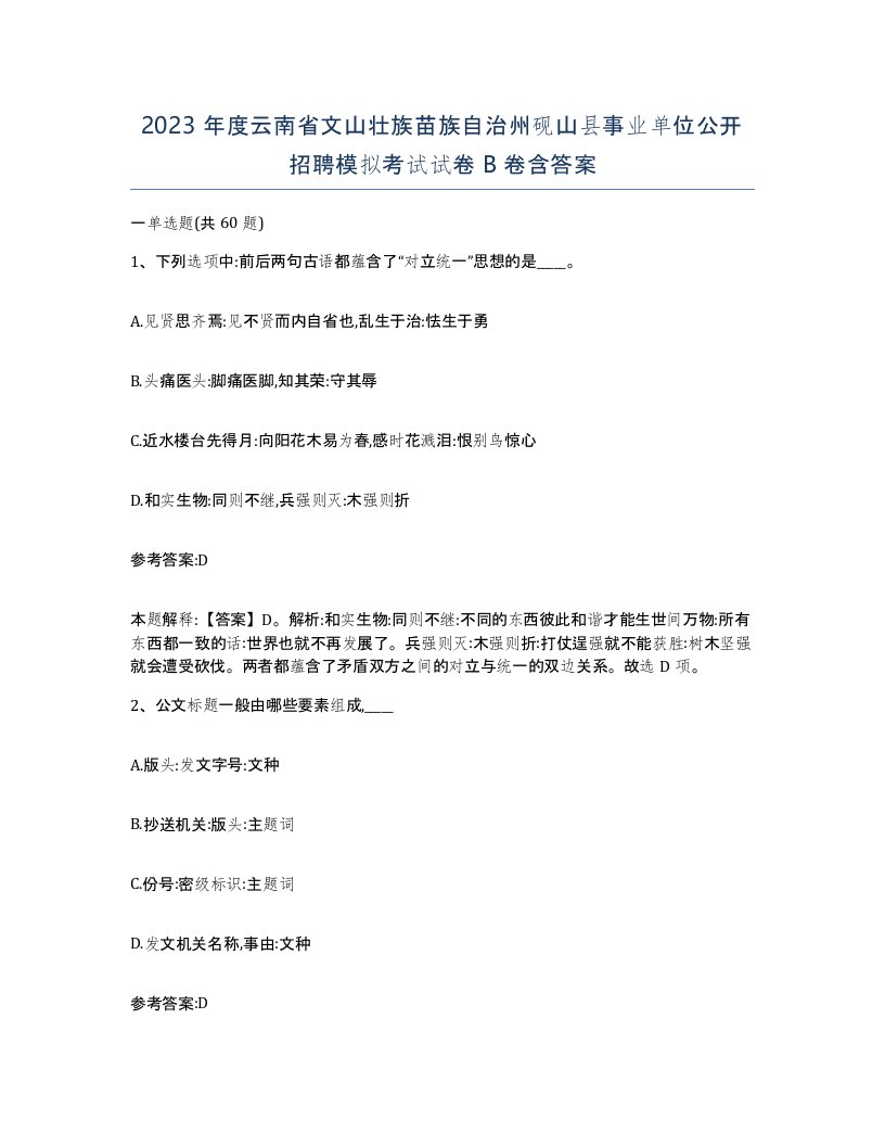 2023年度云南省文山壮族苗族自治州砚山县事业单位公开招聘模拟考试试卷B卷含答案