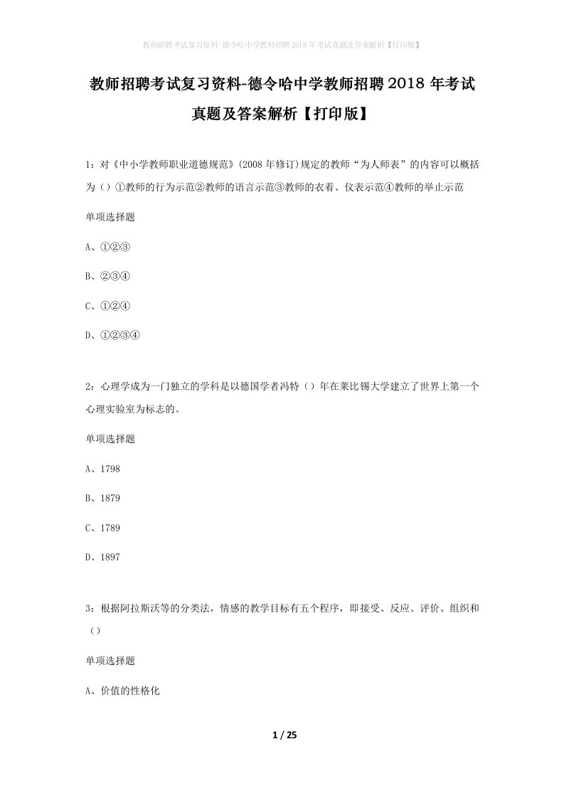 教师招聘考试复习资料-德令哈中学教师招聘2018年考试真题及答案解析打印版