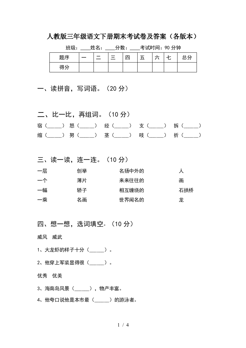 人教版三年级语文下册期末考试卷及答案(各版本)