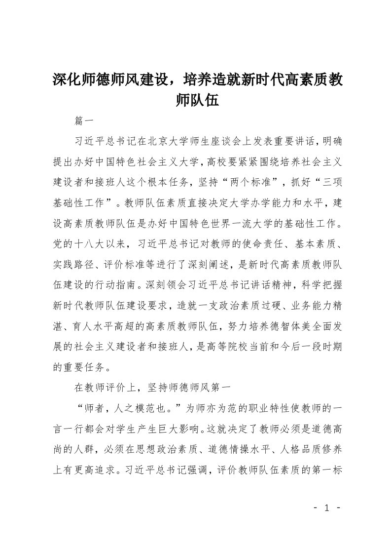 深化师德师风建设培养造就新时代高素质教师队伍