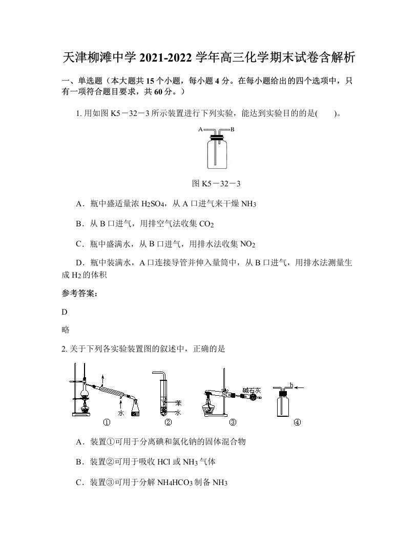 天津柳滩中学2021-2022学年高三化学期末试卷含解析