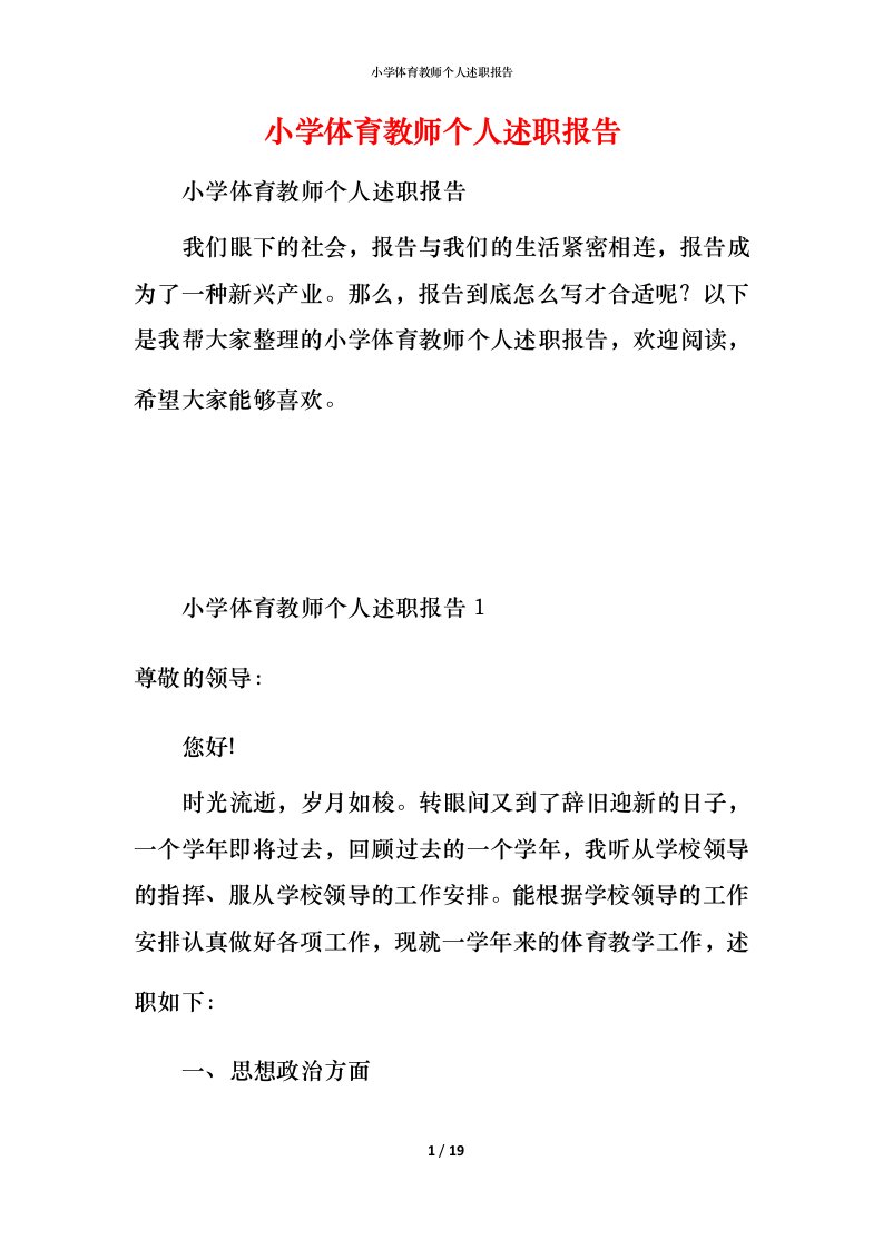 小学体育教师个人述职报告