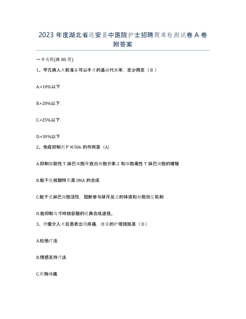 2023年度湖北省远安县中医院护士招聘题库检测试卷A卷附答案