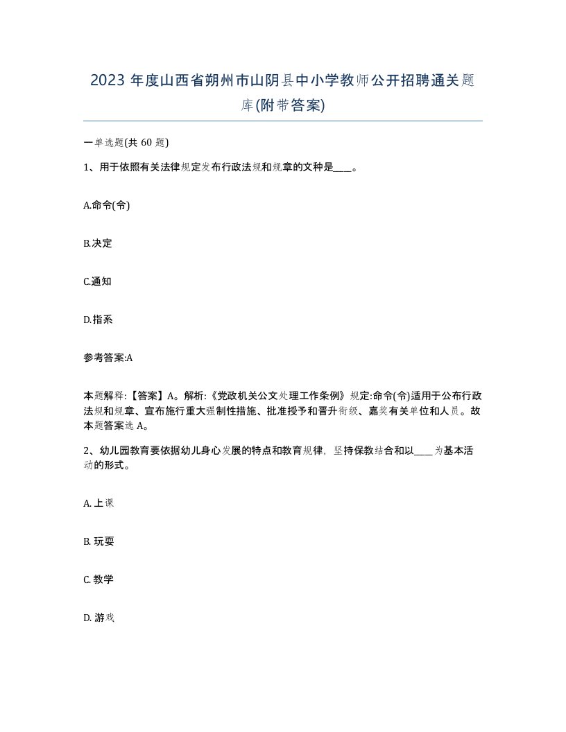 2023年度山西省朔州市山阴县中小学教师公开招聘通关题库附带答案