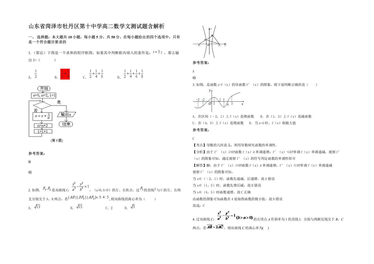 山东省菏泽市牡丹区第十中学高二数学文测试题含解析