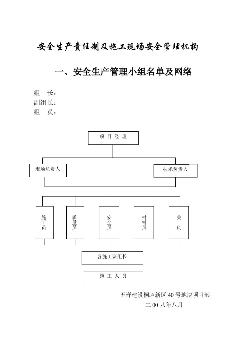 安全生产责任制及施工现场安全管理机构