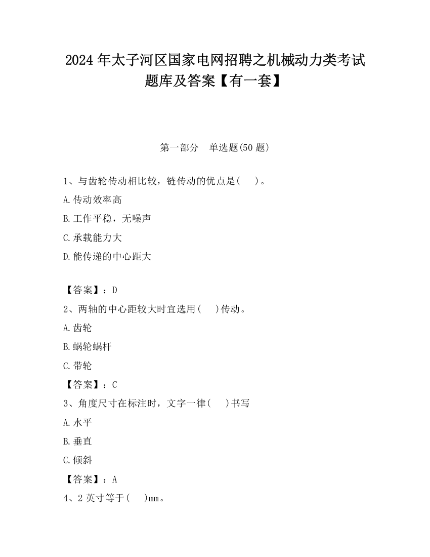 2024年太子河区国家电网招聘之机械动力类考试题库及答案【有一套】