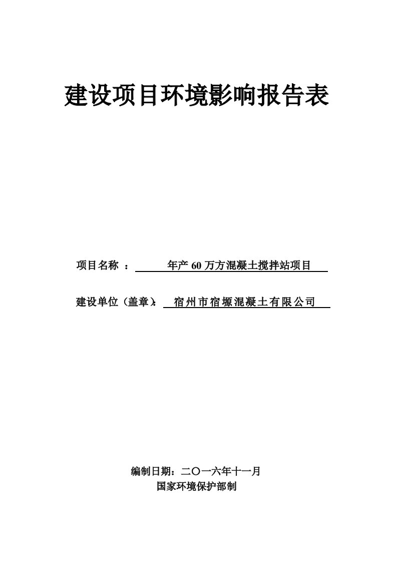 环境影响评价报告公示：万方混凝土搅拌站宿州市宿塬混凝土宿州市埇桥区大营镇永陈路环评报告