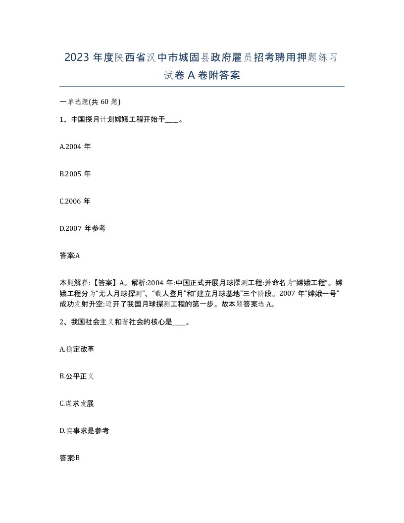 2023年度陕西省汉中市城固县政府雇员招考聘用押题练习试卷A卷附答案