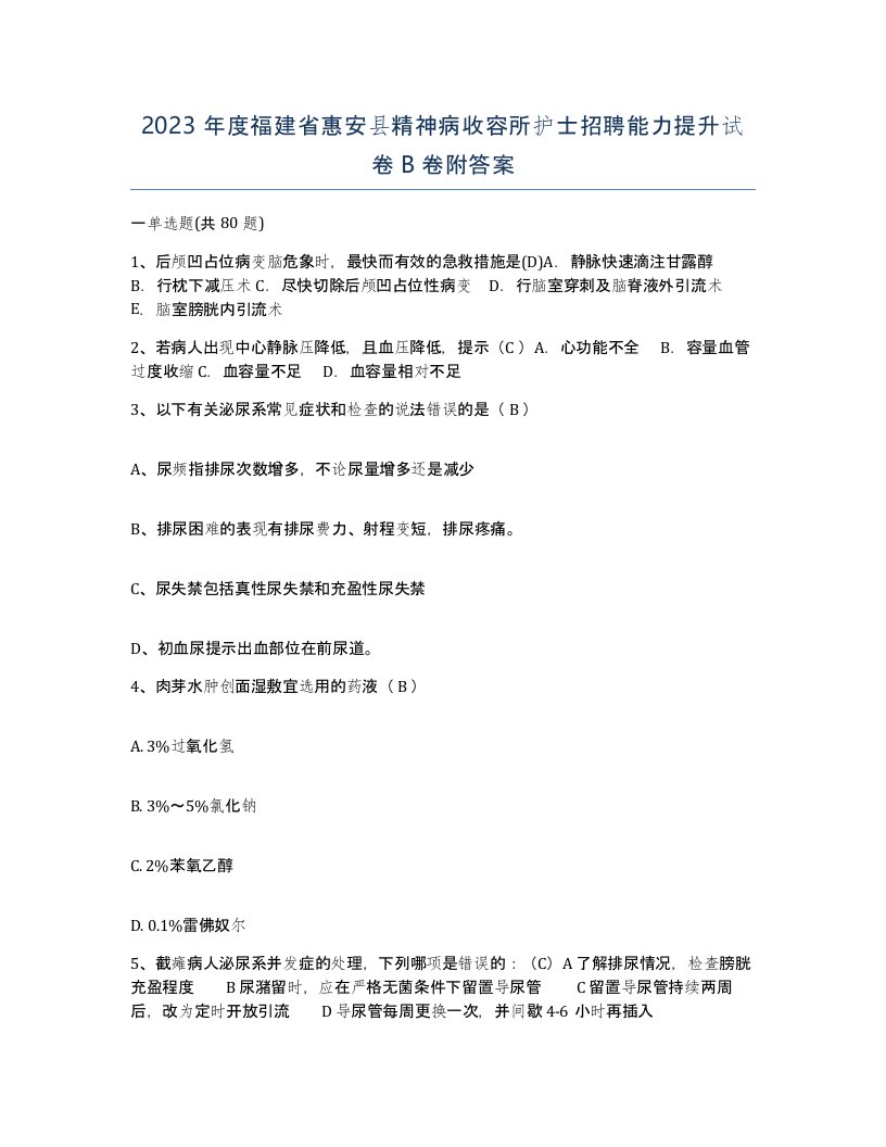 2023年度福建省惠安县精神病收容所护士招聘能力提升试卷B卷附答案