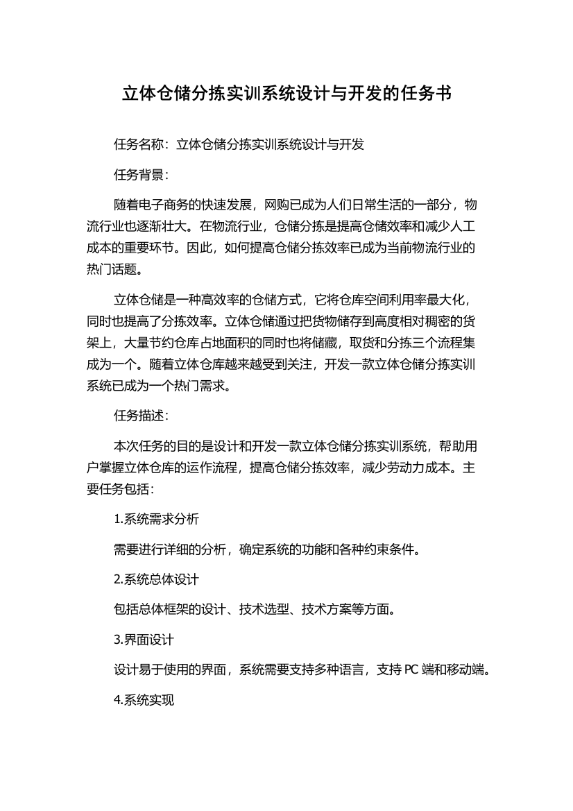 立体仓储分拣实训系统设计与开发的任务书