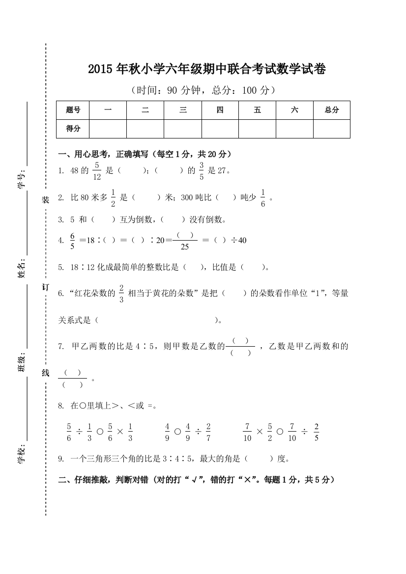 2015年秋小学六年级上期中联合考试数学试卷