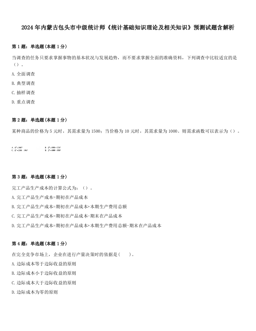 2024年内蒙古包头市中级统计师《统计基础知识理论及相关知识》预测试题含解析